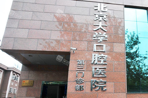 北京大学口腔医院(第三门诊部)外观 北京大学口腔医院(第三门诊部)外观