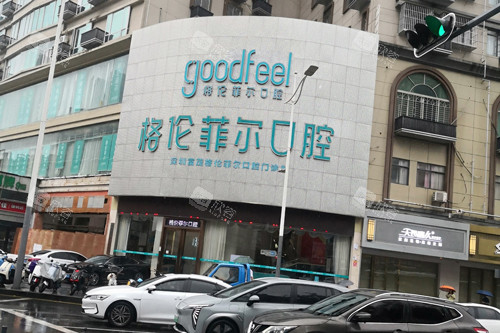 深圳格伦菲尔口腔外景图 深圳格伦菲尔口腔外景图