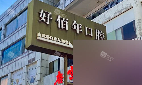 东莞好佰年口腔室外标识 东莞好佰年口腔室外标识