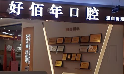 东莞好佰年口腔门头图 东莞好佰年口腔门头图
