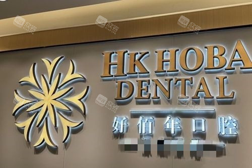 东莞好佰年口腔南城海德店logo墙 东莞好佰年口腔南城海德店logo墙