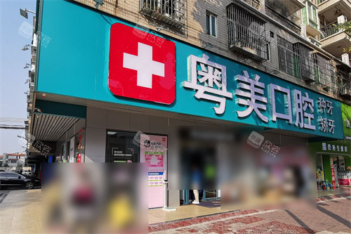清远粤美口腔大门 清远粤美口腔大门