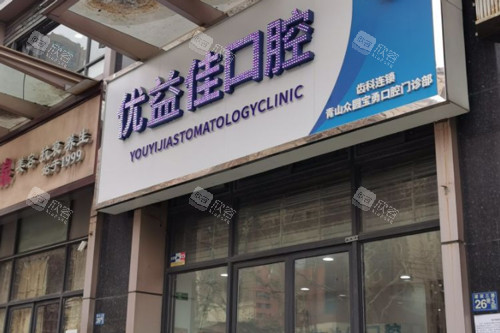 武汉优益佳口腔青山店外景图 武汉优益佳口腔青山店外景图