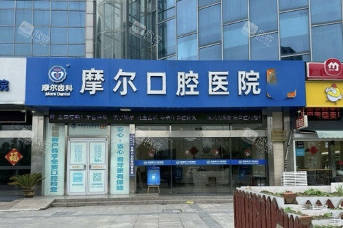 南通摩尔口腔门头 南通摩尔口腔门头