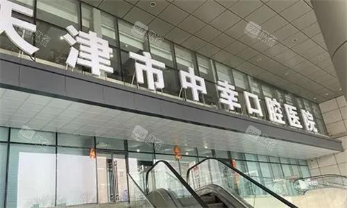 天津中幸口腔门头图 天津中幸口腔门头图