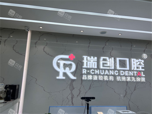 杭州瑞创口腔门诊部品牌墙 杭州瑞创口腔门诊部品牌墙