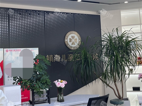 宁波镇海儿童口腔医院前台 宁波镇海儿童口腔医院前台