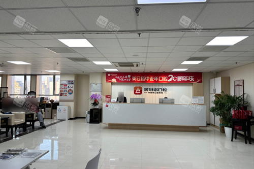 北京美冠塔口腔公主坟分院前台图 北京美冠塔口腔公主坟分院前台图