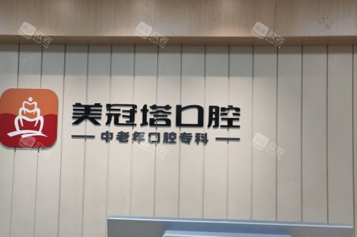 北京美冠塔口腔服务台 北京美冠塔口腔服务台