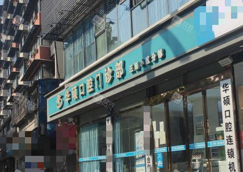 武汉华硕口腔门头环境 武汉华硕口腔门头环境