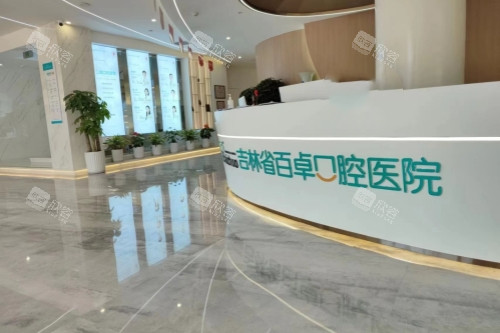 长春百卓口腔导诊台 长春百卓口腔导诊台