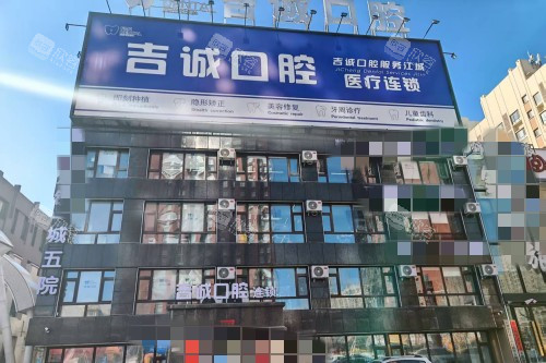 吉林市吉诚口腔外景图 吉林市吉诚口腔外景图