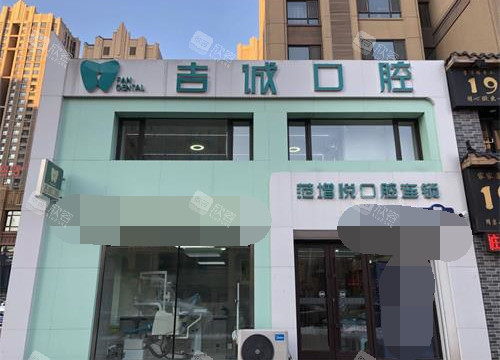 吉林市吉诚口腔外观 吉林市吉诚口腔外观