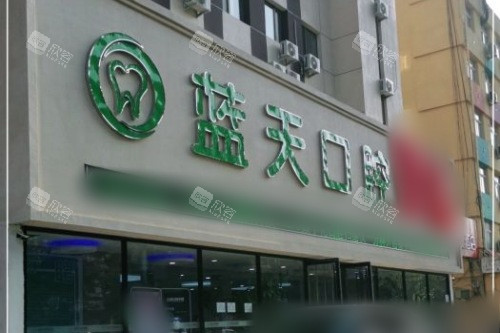 秦皇岛蓝天口腔医院大门 秦皇岛蓝天口腔医院大门