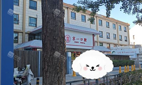 北京京一口腔的室外门头图 北京京一口腔的室外门头图