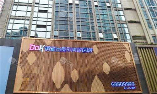 重庆铜雀台整形医院门头图 重庆铜雀台整形医院门头图