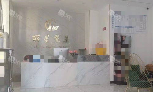 北京丽星翼美医疗美容前台图 北京丽星翼美医疗美容前台图