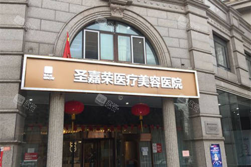 北京圣嘉荣医疗美容医院外景图 北京圣嘉荣医疗美容医院外景图