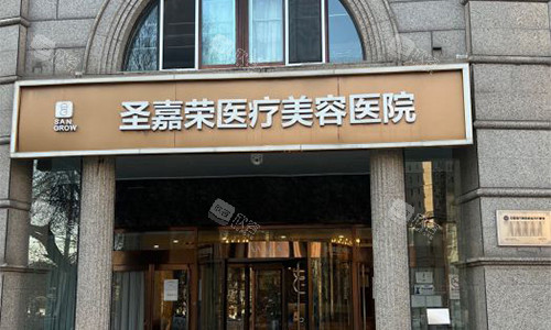 北京圣嘉荣医疗美容医院的外景图 北京圣嘉荣医疗美容医院的外景图