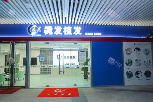 长沙毳发植发外景图 长沙毳发植发外景图