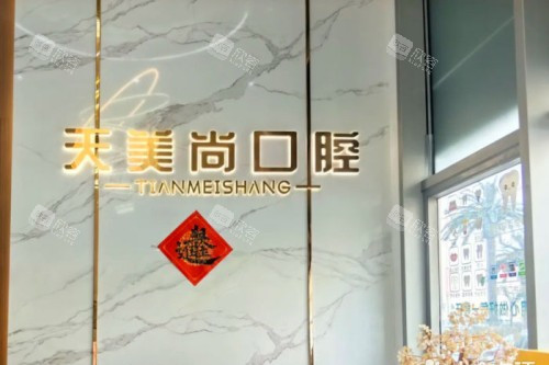 哈尔滨天美尚口腔前台