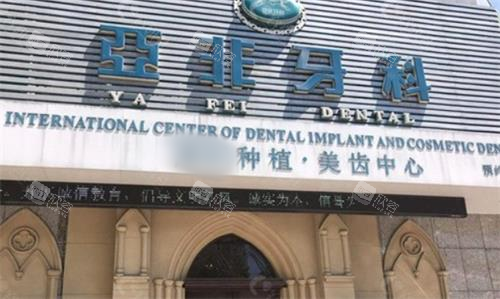 成都亚非牙科门头图
