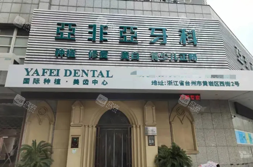 台州亚非口腔黄岩店门头图