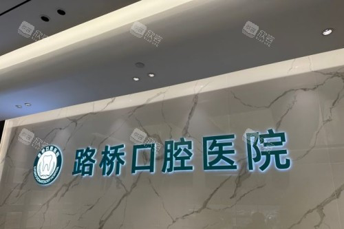台州路桥口腔宣传图