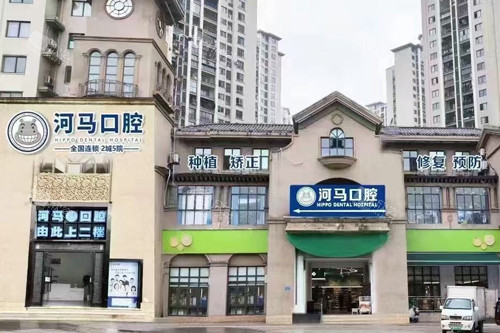 永川河马口腔外景图