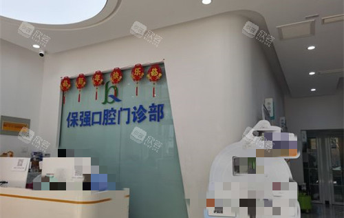 邯郸连保强口腔前台图