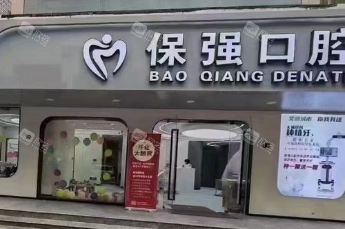 邯郸保强口腔中华店门头图