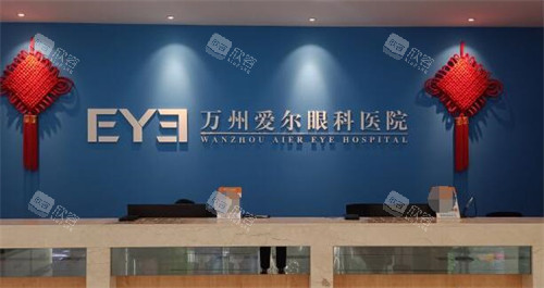 重庆万州爱尔眼科医院照片图