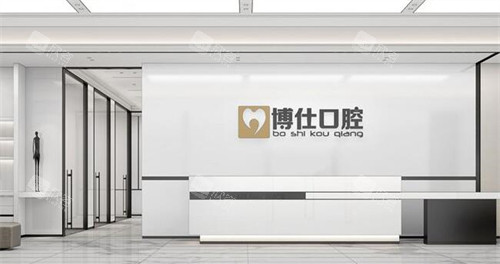 深圳博仕口腔(宝安总店)