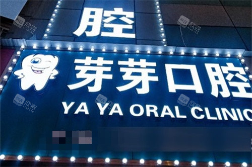 东莞凤岗芽芽口腔诊所外景图