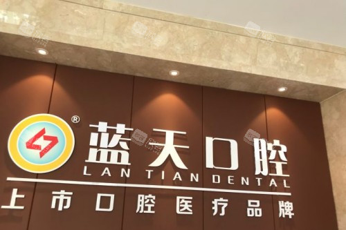 玉林蓝天口腔前台