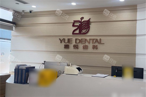上海雅悦齿科嘉定大融城店前台