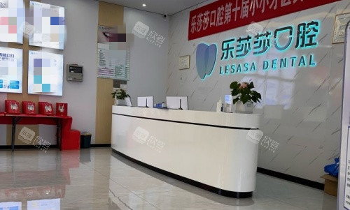 株洲乐莎莎口腔前台示意图