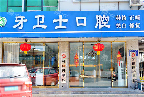廊坊固安牙卫士口腔门头