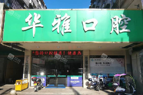 益阳华雅口腔门头图