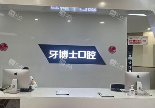 重庆牙博士口腔前台图