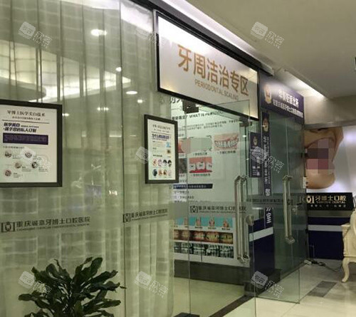重庆牙博士口腔照片