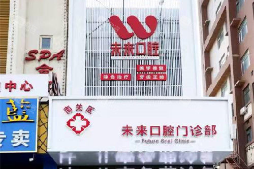 长春未来口腔门头图