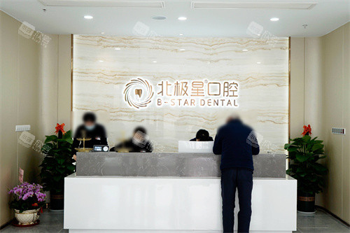 靖江北极星口腔前台