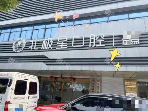 无锡北极星口腔外观
