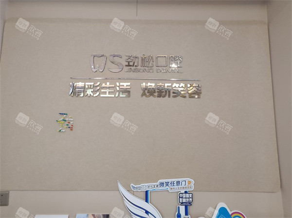 北京劲松口腔总院环境一角