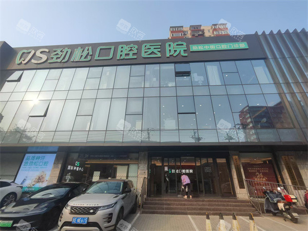 北京劲松口腔中街店门头