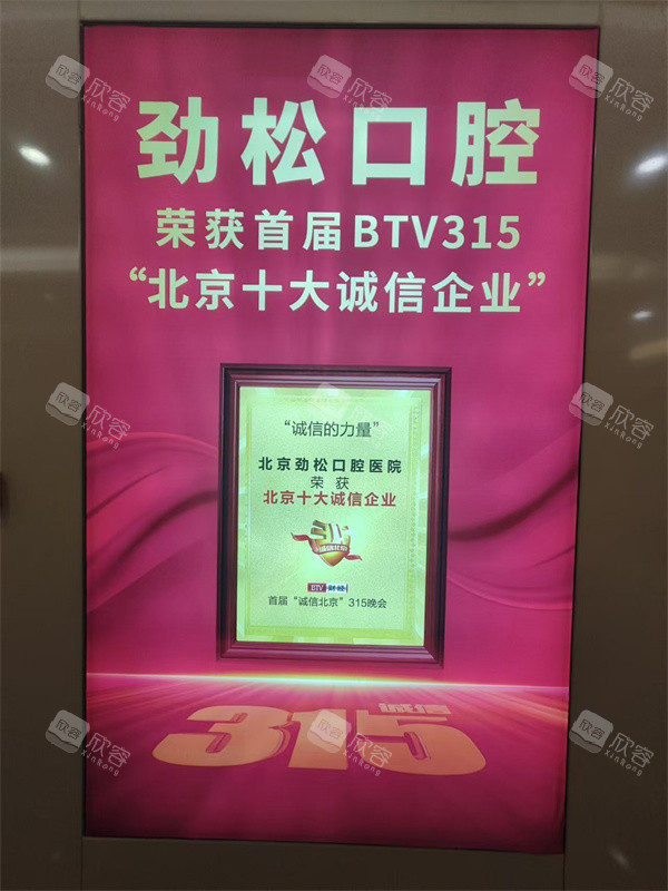 北京劲松口腔总院诚信企业展示