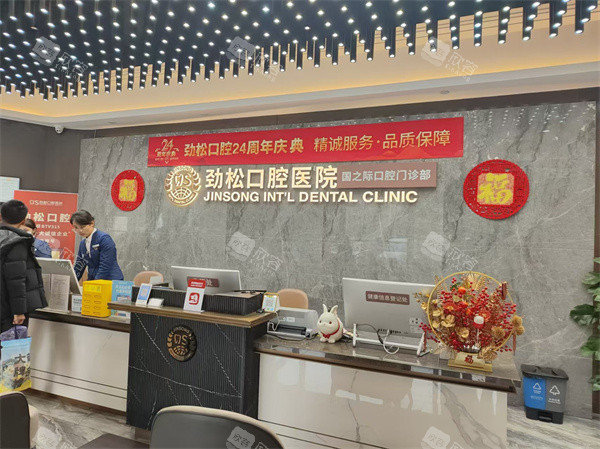 北京劲松口腔skp国际部前台