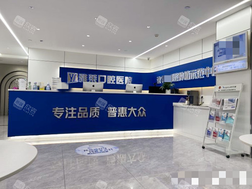 杭州雅莱口腔环境一览