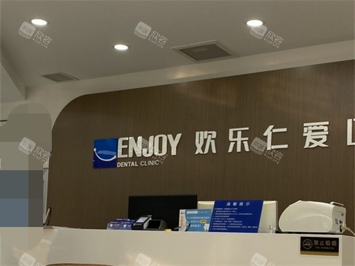 沈阳欢乐口腔医院前台环境